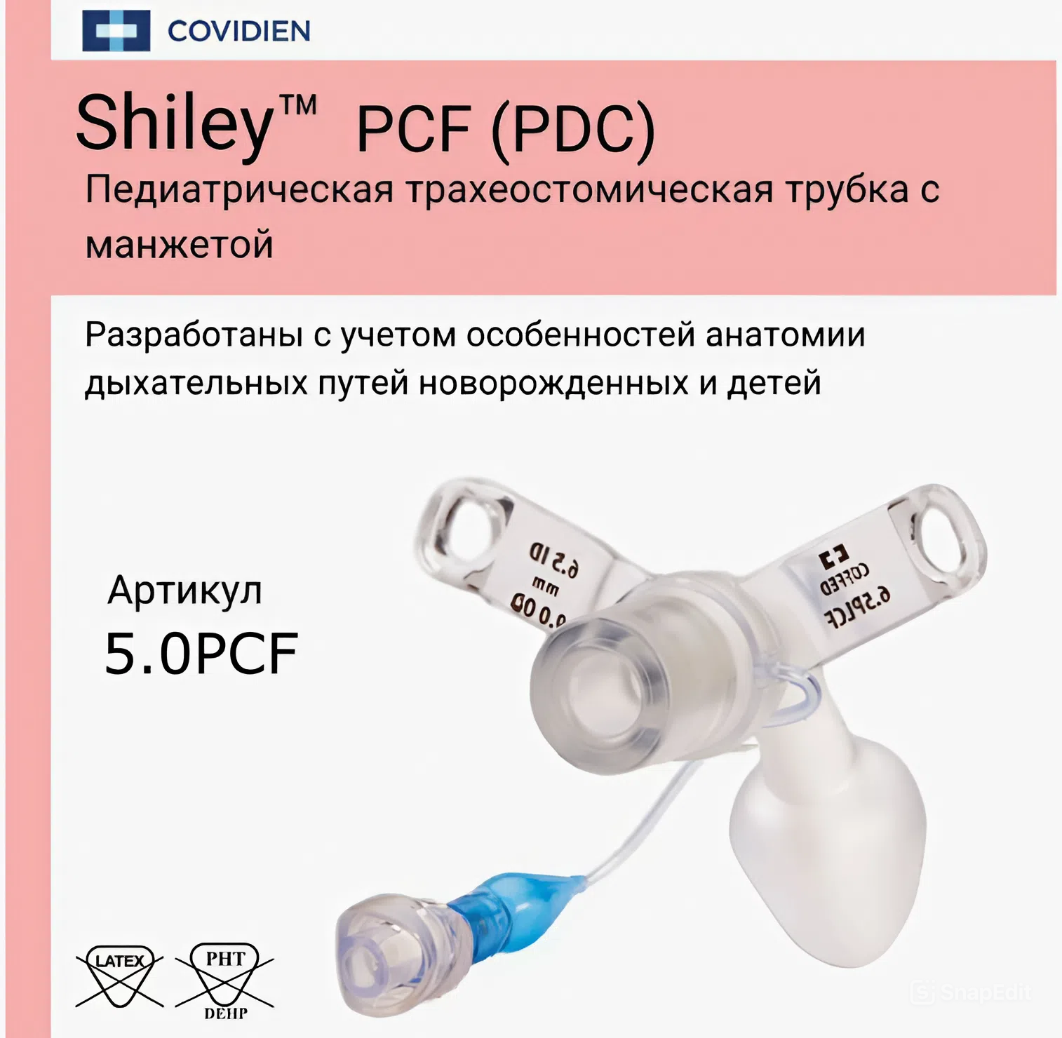 Трахеостомическая трубка Shiley Covidien педиатрическая 50 PCF с манжетой GuardCuff