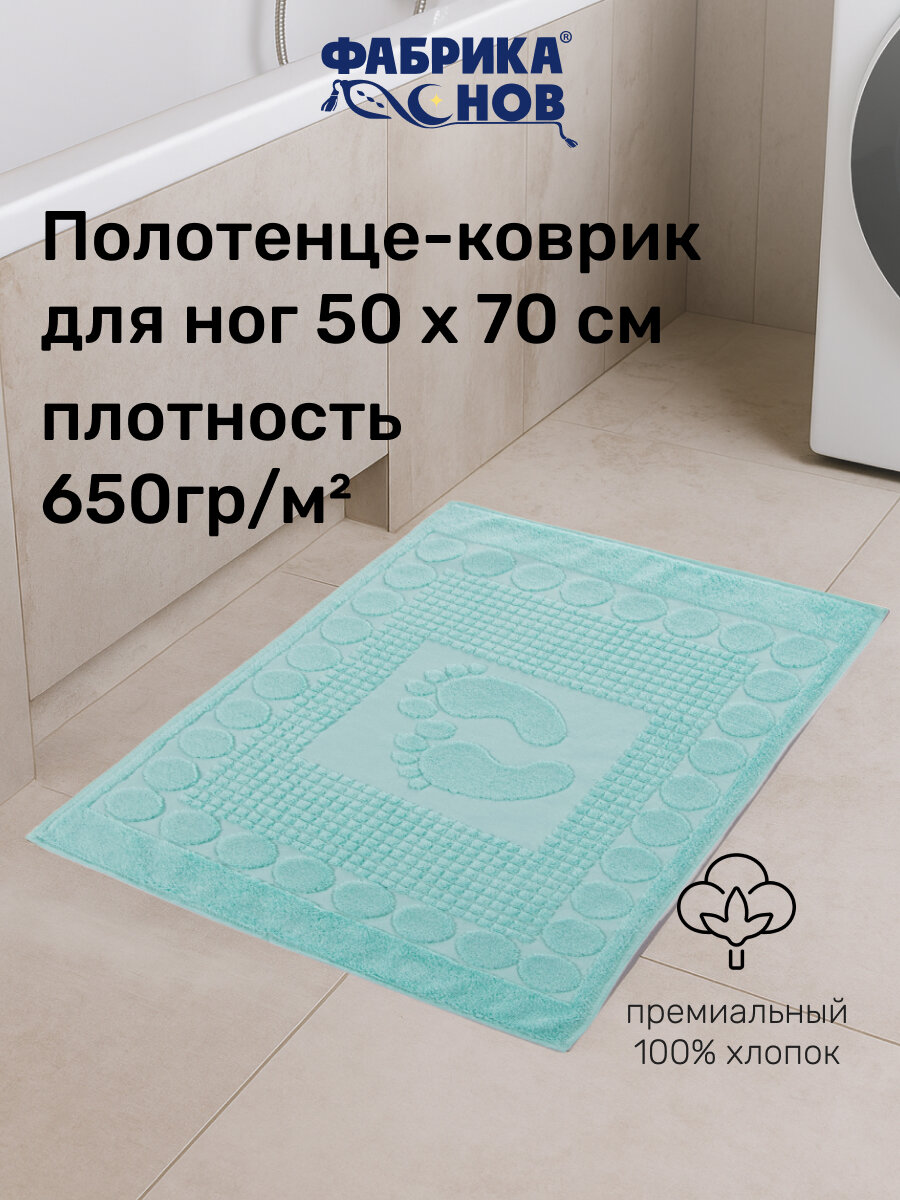 Полотенце-коврик для ног (50х70) 650гр/м2, бирюзовый
