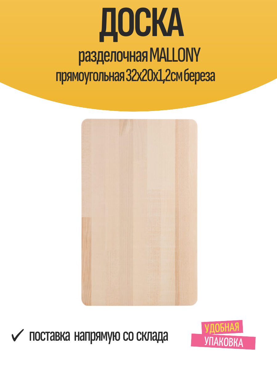 Доска разделочная MALLONY прямоугольная 32х20х12см береза