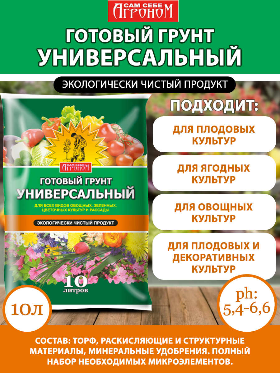 Сам себе агроном Грунт универсальный 10 л