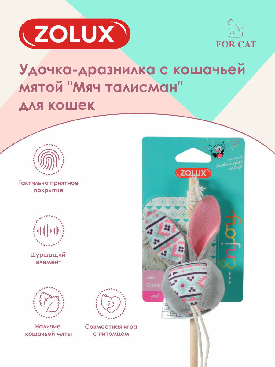 Игрушка для кошек удочка-дразнилка с кошачьей мятой "Мяч талисман", серая ZOLUX
