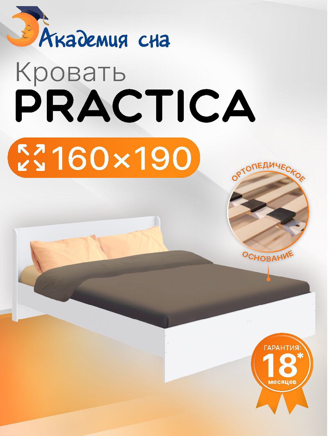 Кровать 160x190 Practica с ортопедическим основанием, Белый