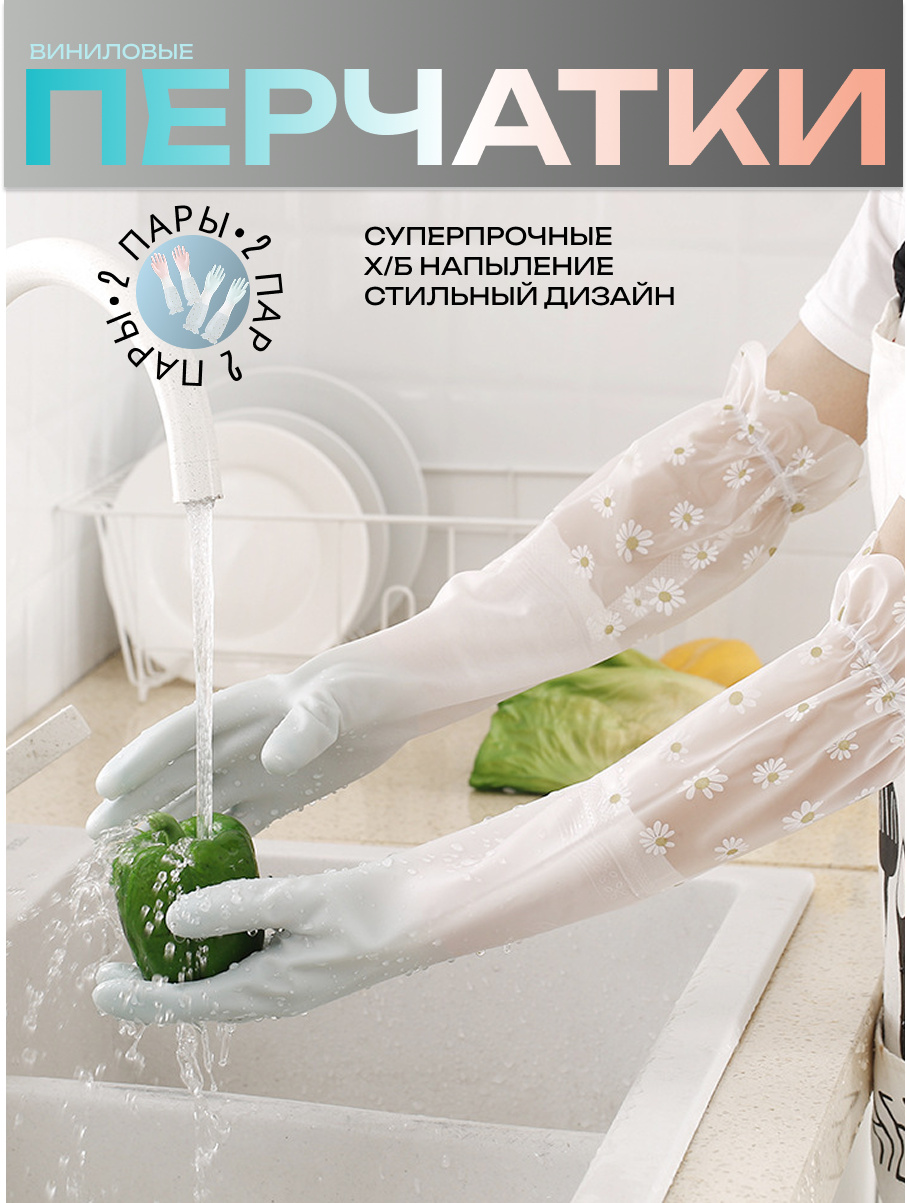 Перчатки хозяйственные 2 пары с хлопковым напылением суперпрочные виниловые