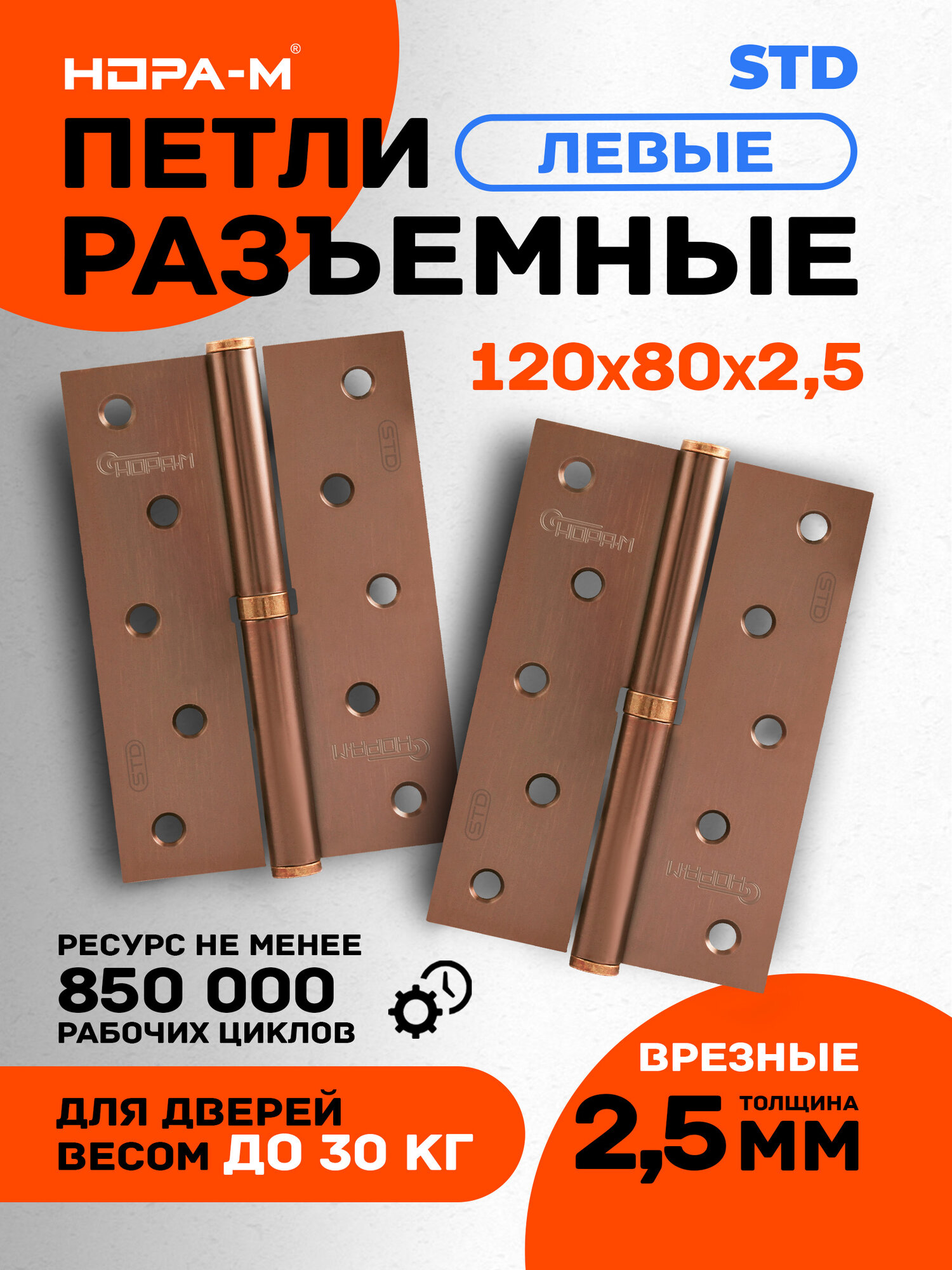 Петли дверные 2 шт. Нора-м ECO 750-5", врезная, разъемная, левая, 120х80х2,5, медь