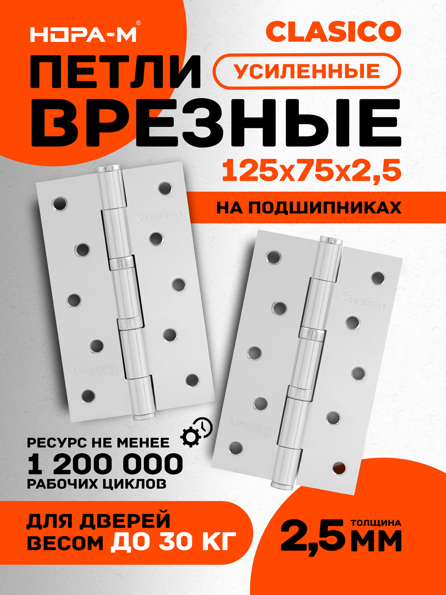 Петли дверные 2 шт. Нора-М 5"-2ВВ универсальные (125х75х2,5) - Хром