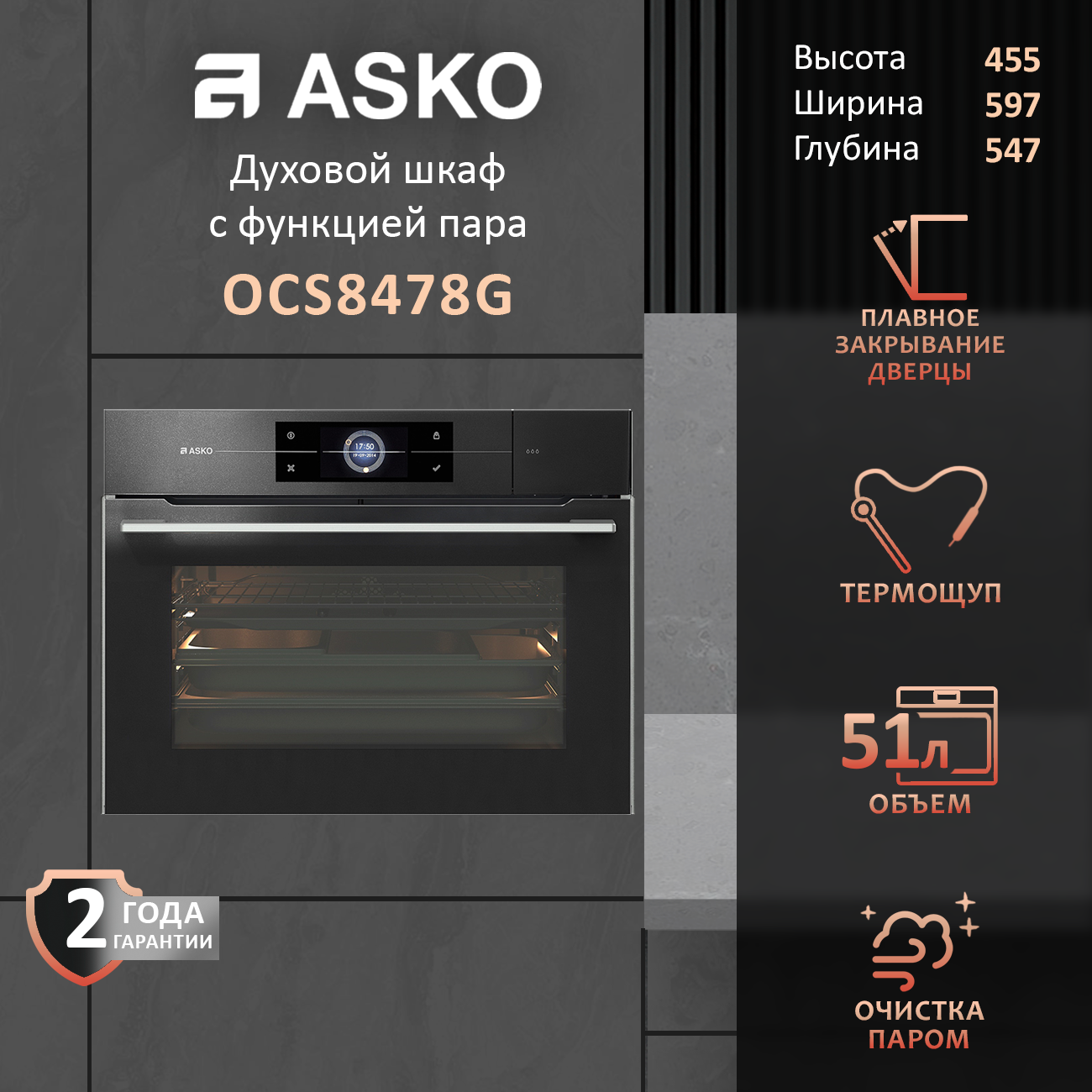 Компактный духовой шкаф с функцией пароварки и грилем Asko Elements OCS8478G