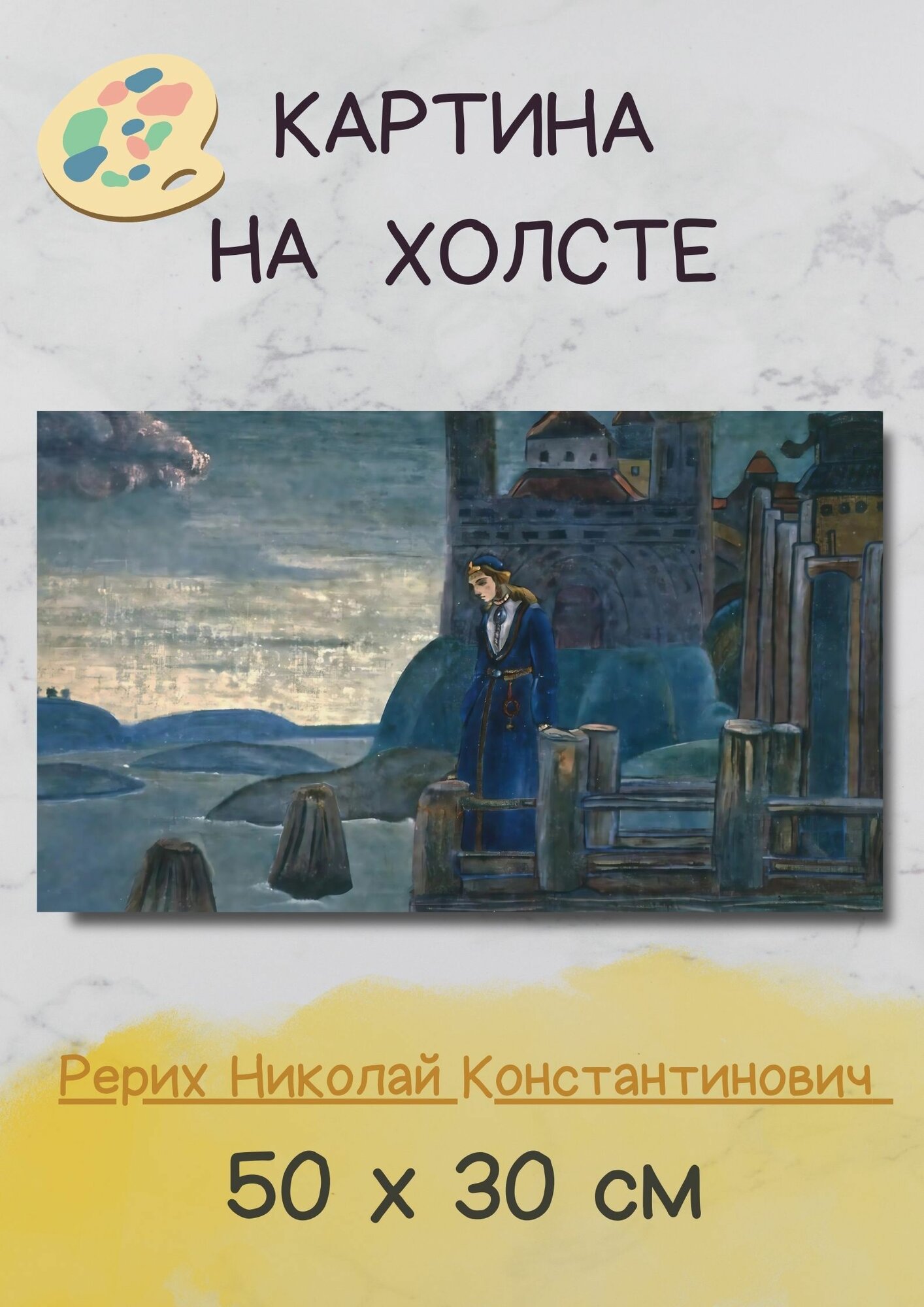 Рерих Николай Константинович "Песнь о викинге". Картина 50х30 см на стену