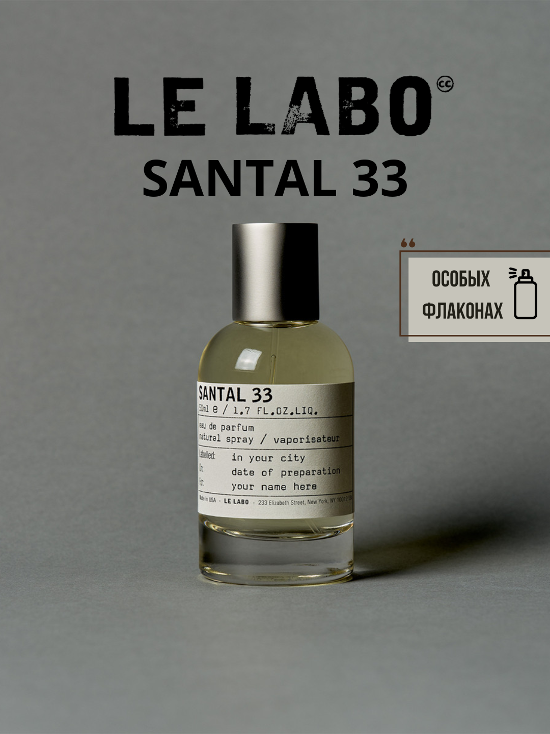 Santal 33 Le Labo унисекс парфюм в особых флаконах, от LABOR Parfum