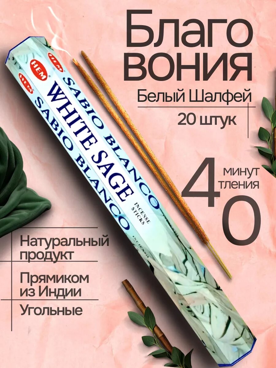 Благовония Белый Шалфей (White Sage) 20 шт