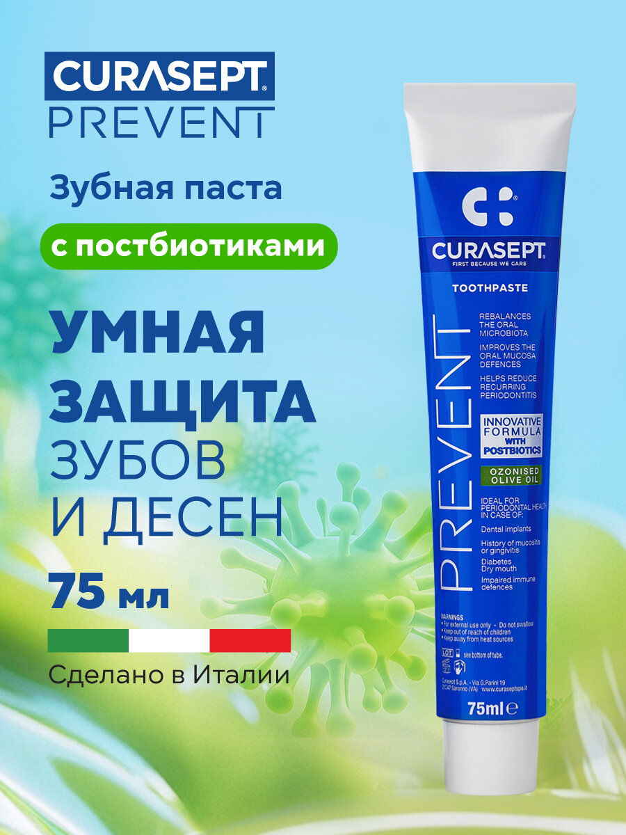 Зубная паста CURASEPT PREVENT с постбиотиками от зубного налета, кариеса, без фтора, Курасепт, 75 мл, Италия