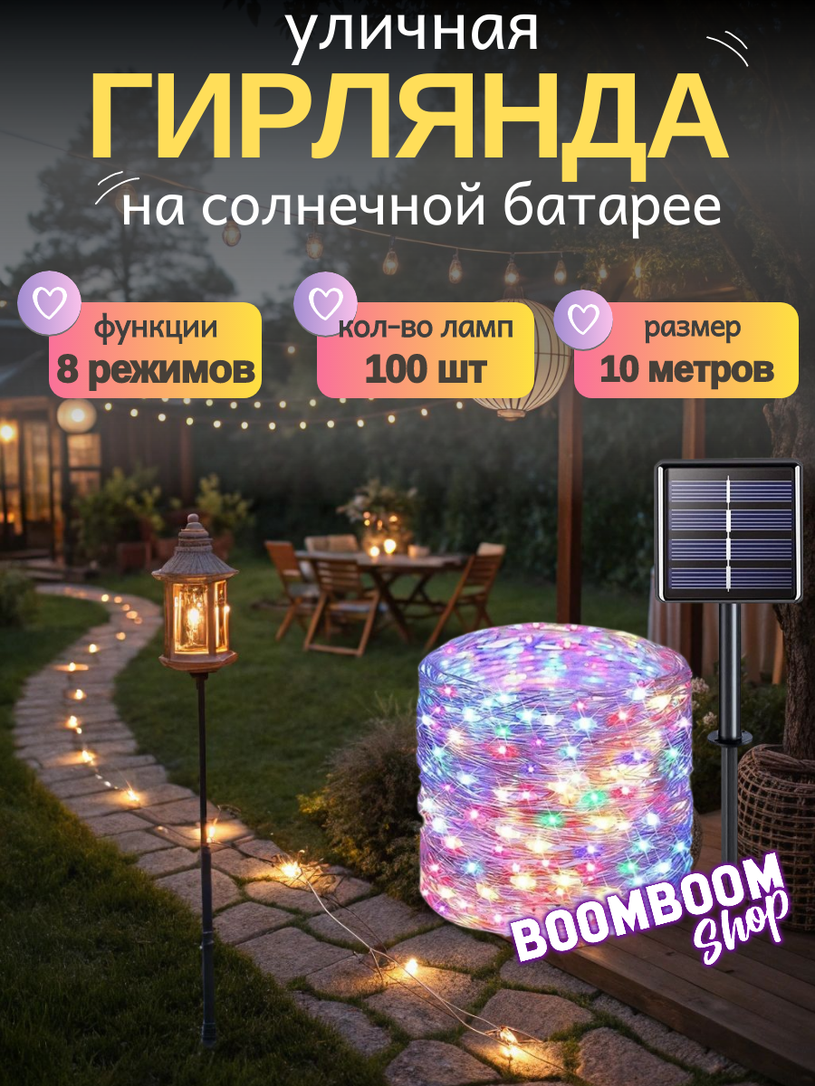 Светодиодная гирлянда нить Разноцветный на солнечной батареи 100 ламп 10 метров 8 режимов