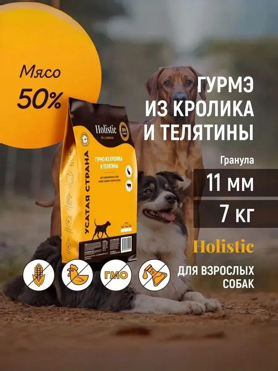 Сухой корм для собак усатая страна «Гурмэ из кролика и телятины», холистик, гранулы 11 мм, 7 кг.