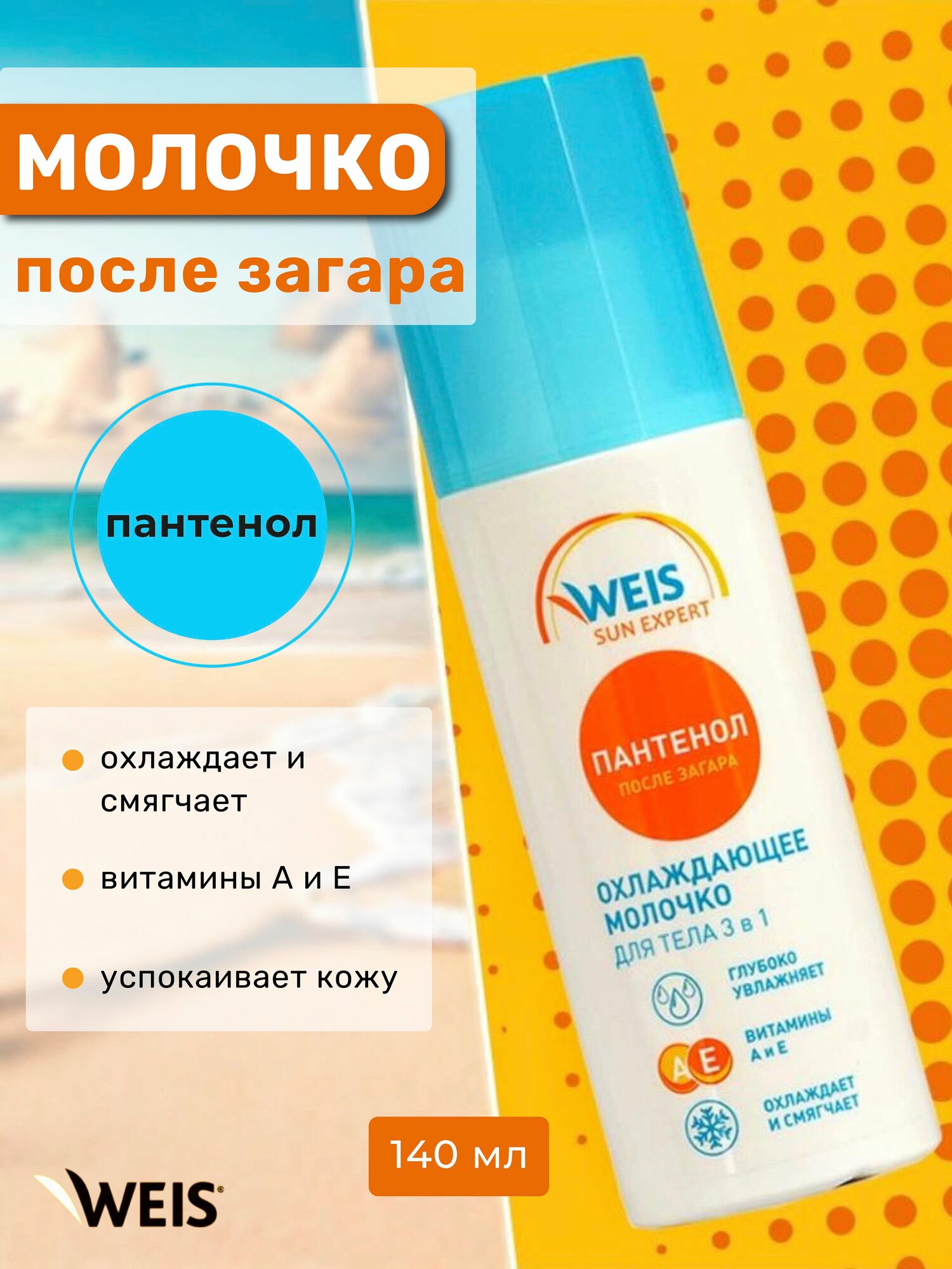 Молочко охлаждающее после загара WEIS Sun Expert 3 в1 140 мл