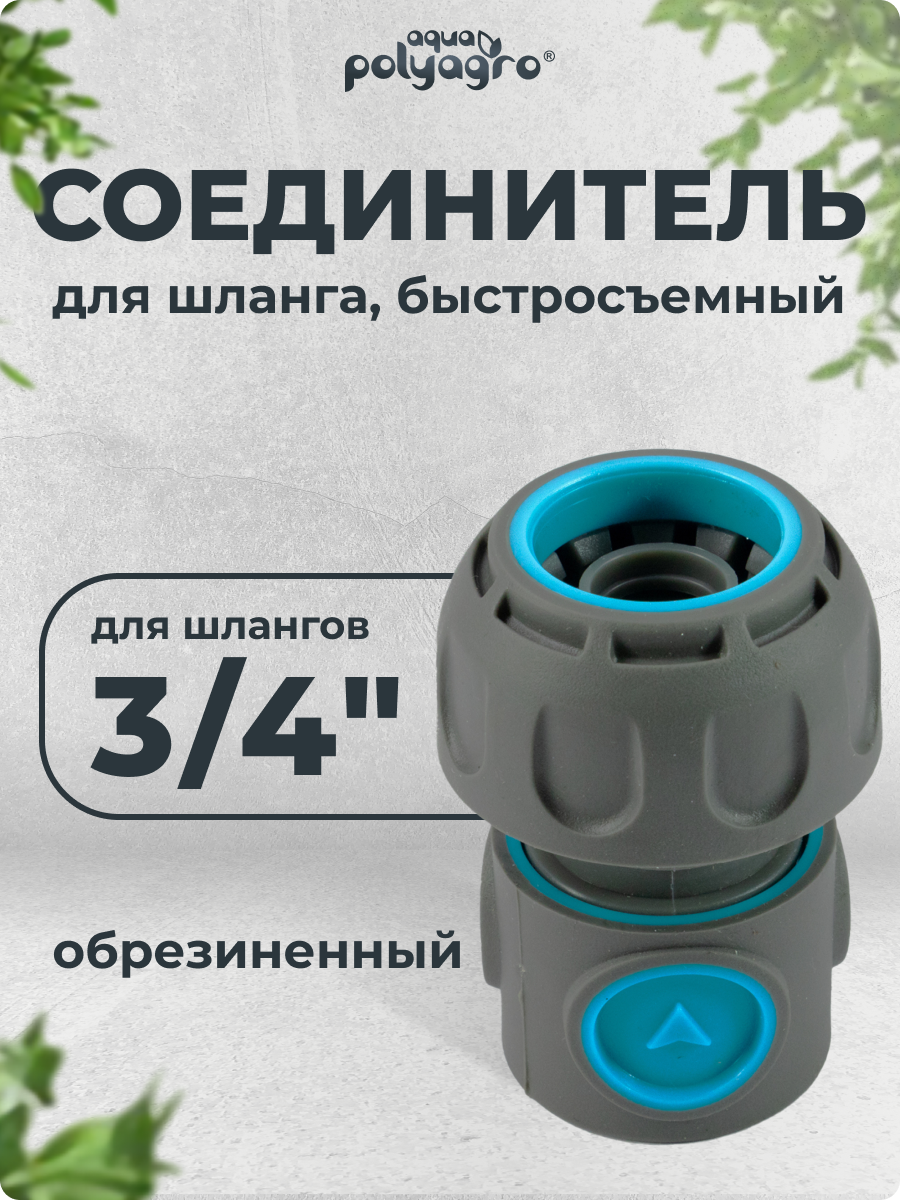 Соединитель для шланга 3/4" обрезиненный быстросъемный, Polyagro