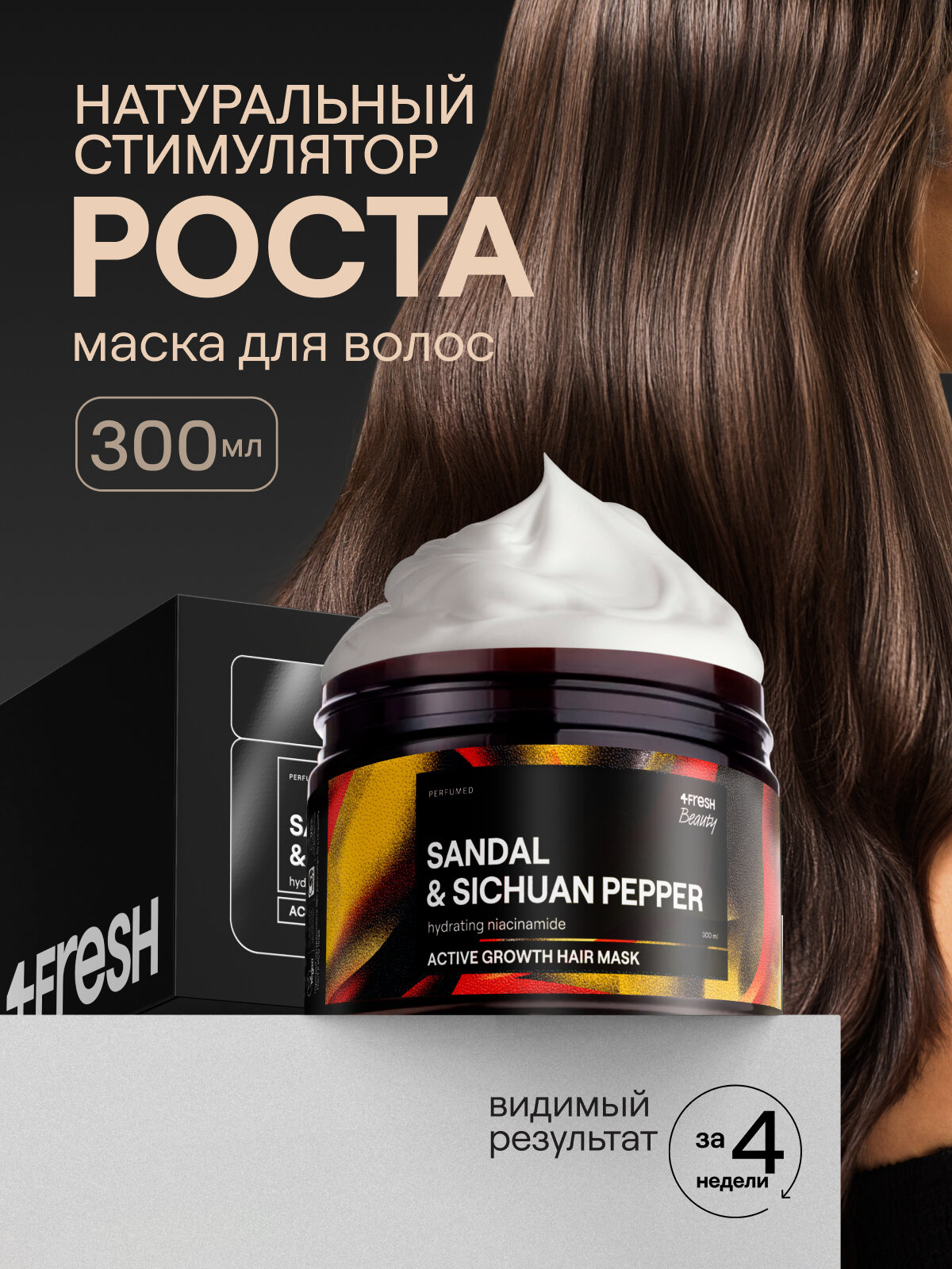 Маска для волос 4FRESH Активный рост сохранение длины 300 мл