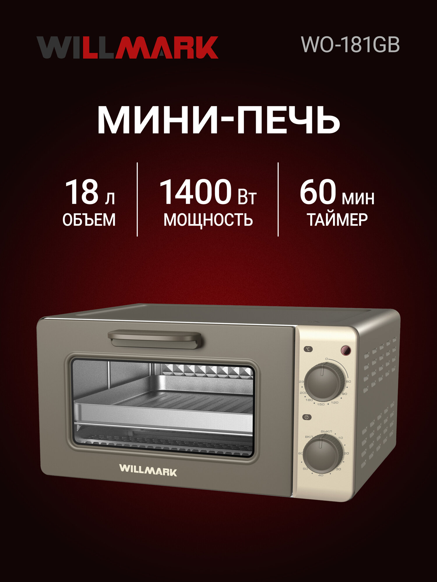 Мини-печь WILLMARK WO-181GB (18л таймер4 кварц. инфракрасн. ТЭНа реж. беспрерывн. раб беж/серый1400Вт)