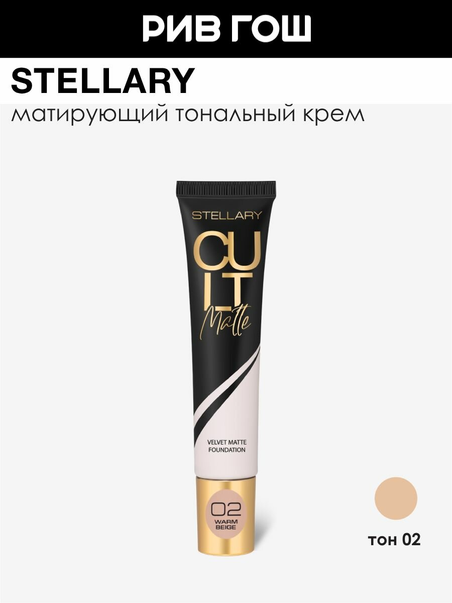 STELLARY Тональный крем Cult Matte Foundation матирующий, 25 мл, 02 Теплый Бежевый