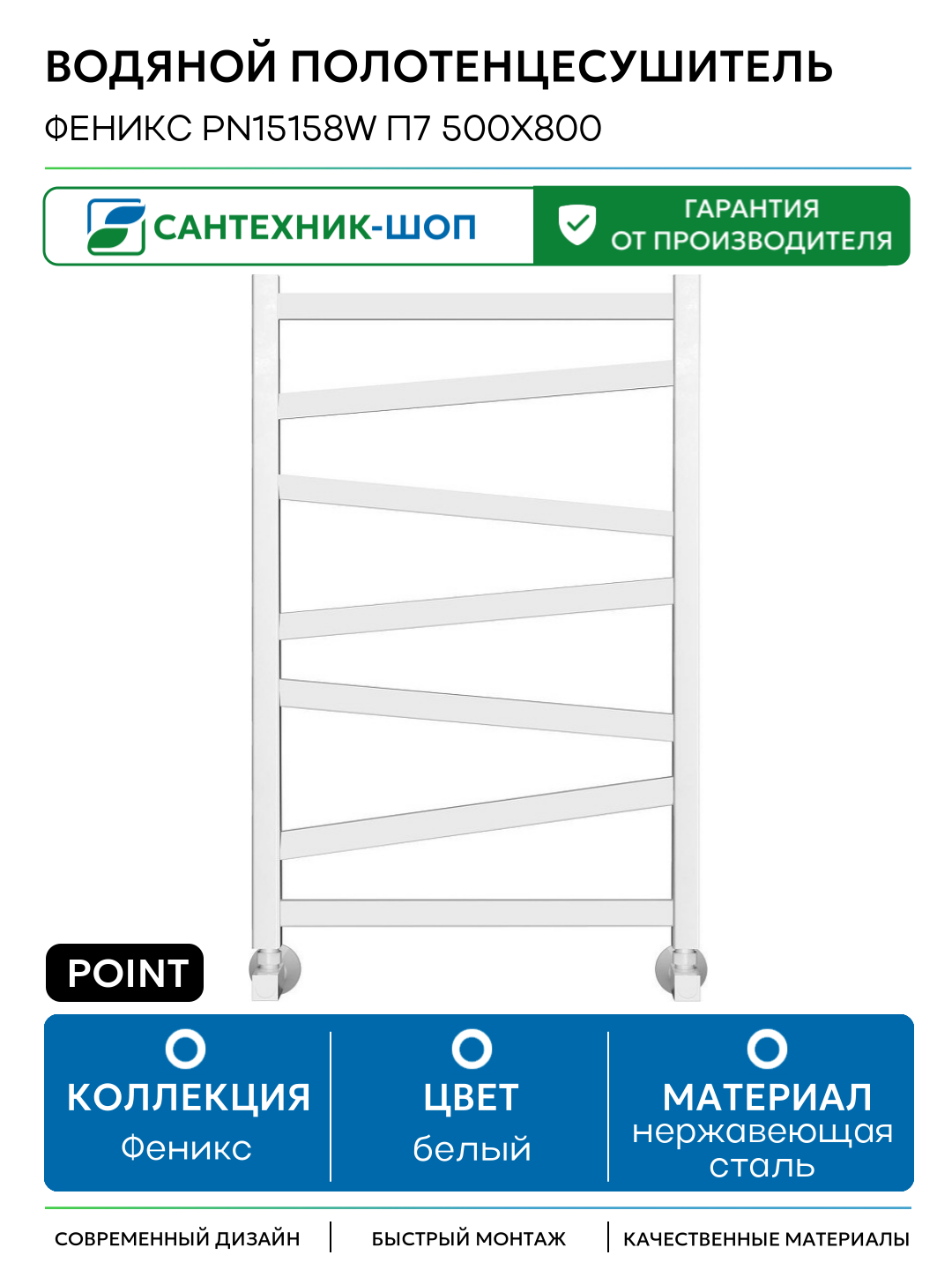 Водяной полотенцесушитель Point Феникс PN15158W П7 500x800 Белый нержавеющая сталь