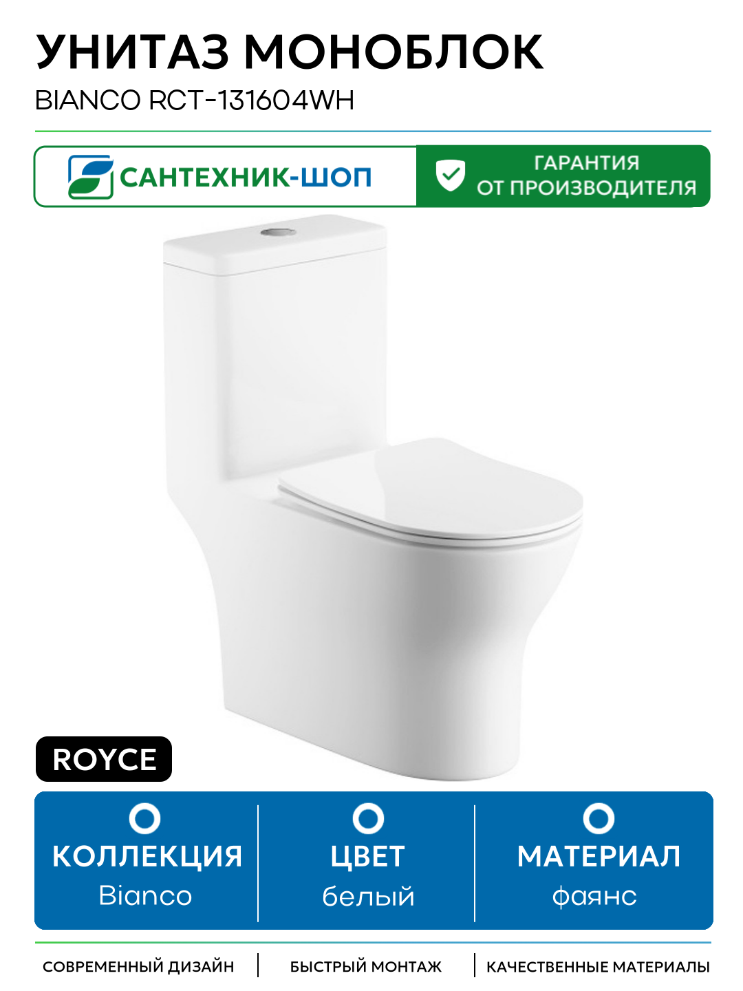 Унитаз моноблок Royce Bianco RCT-131604WH с сиденьем Микролифт белый фаянс напольный