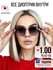Готовые тонированные очки для зрения -1, корригирующие с диоптрия...