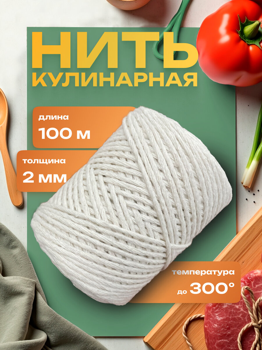 Нить кулинарная 2 мм 100 метров хлопок / для запекания/ для копчения/ для колбасы