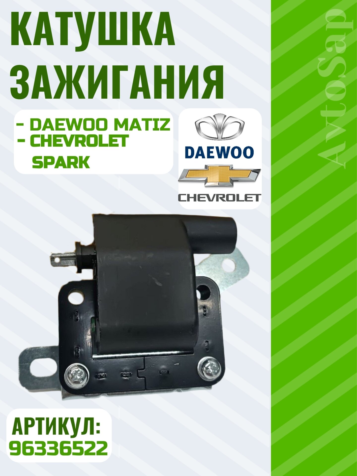Катушка зажигания для Daewoo Matiz, Chevrolet Matiz