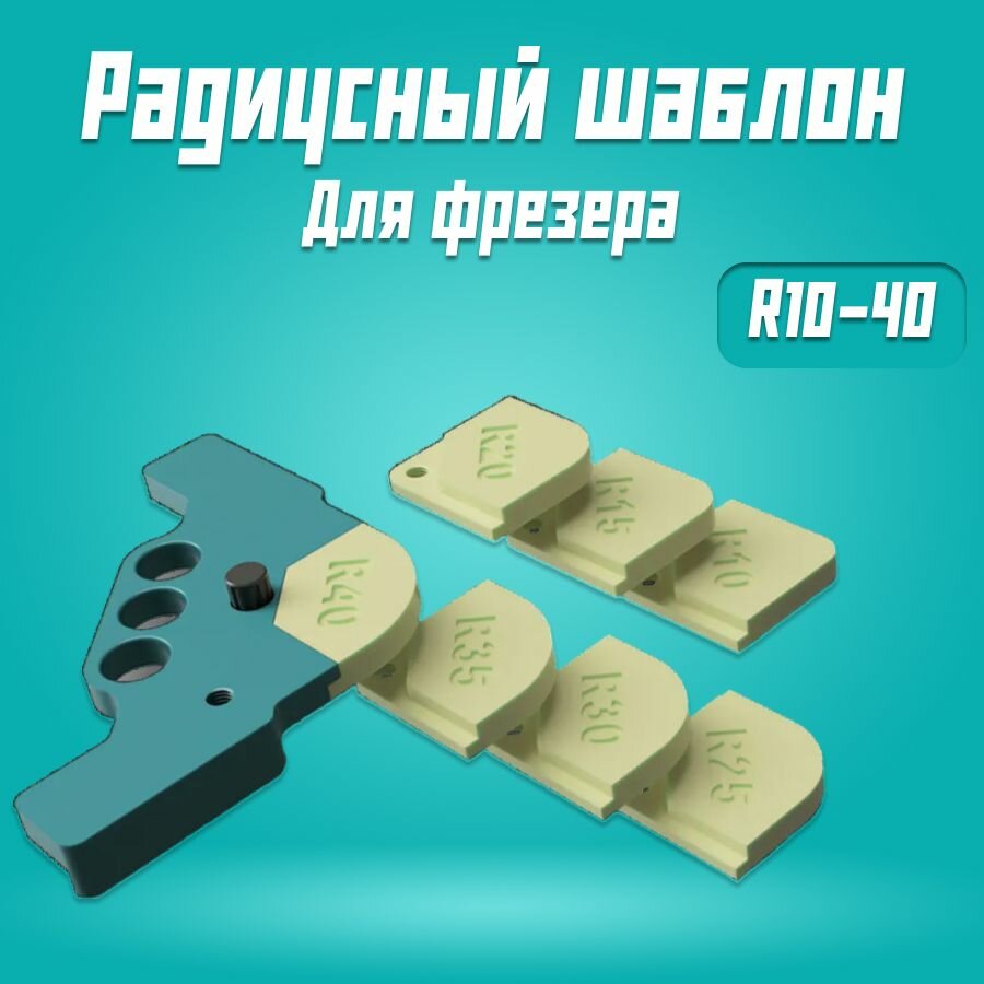 Радиусный шаблон, для фрезера, кондуктор, скругления, углов, пластик, от 10 до 40мм