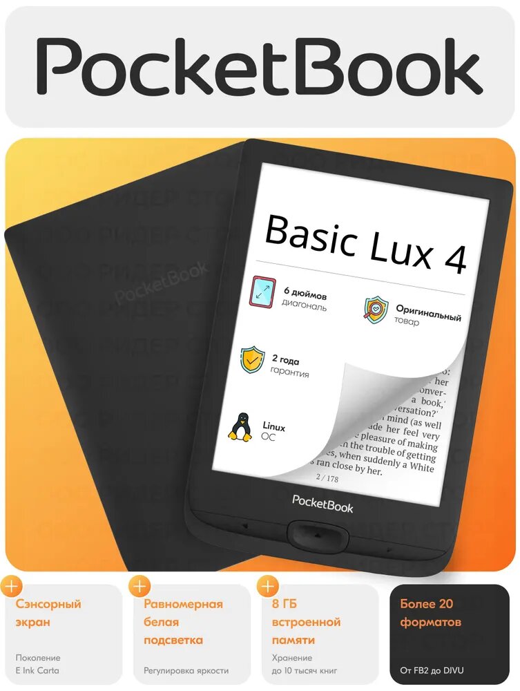 Электронная книга PocketBook "Basic Lux", 6 дюймов, сенсор, подсветка, слот для карт