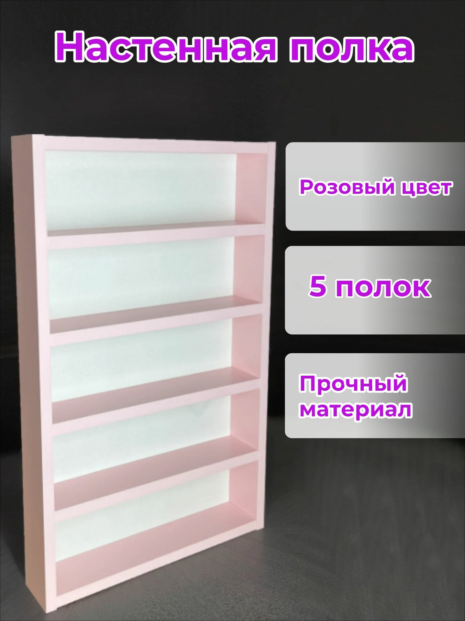 Полка Настенная Прямая для гель-лаков для ногтей подвесная с петлями, Розовая ширина 40см, 60х40х6