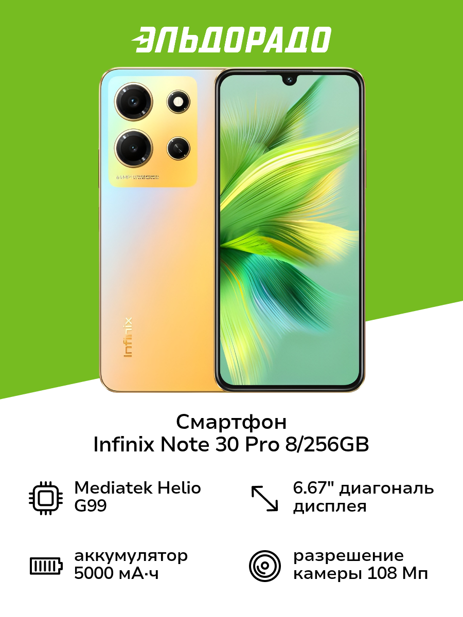 Смартфон Infinix NOTE 30 Pro 8/256GB Gold