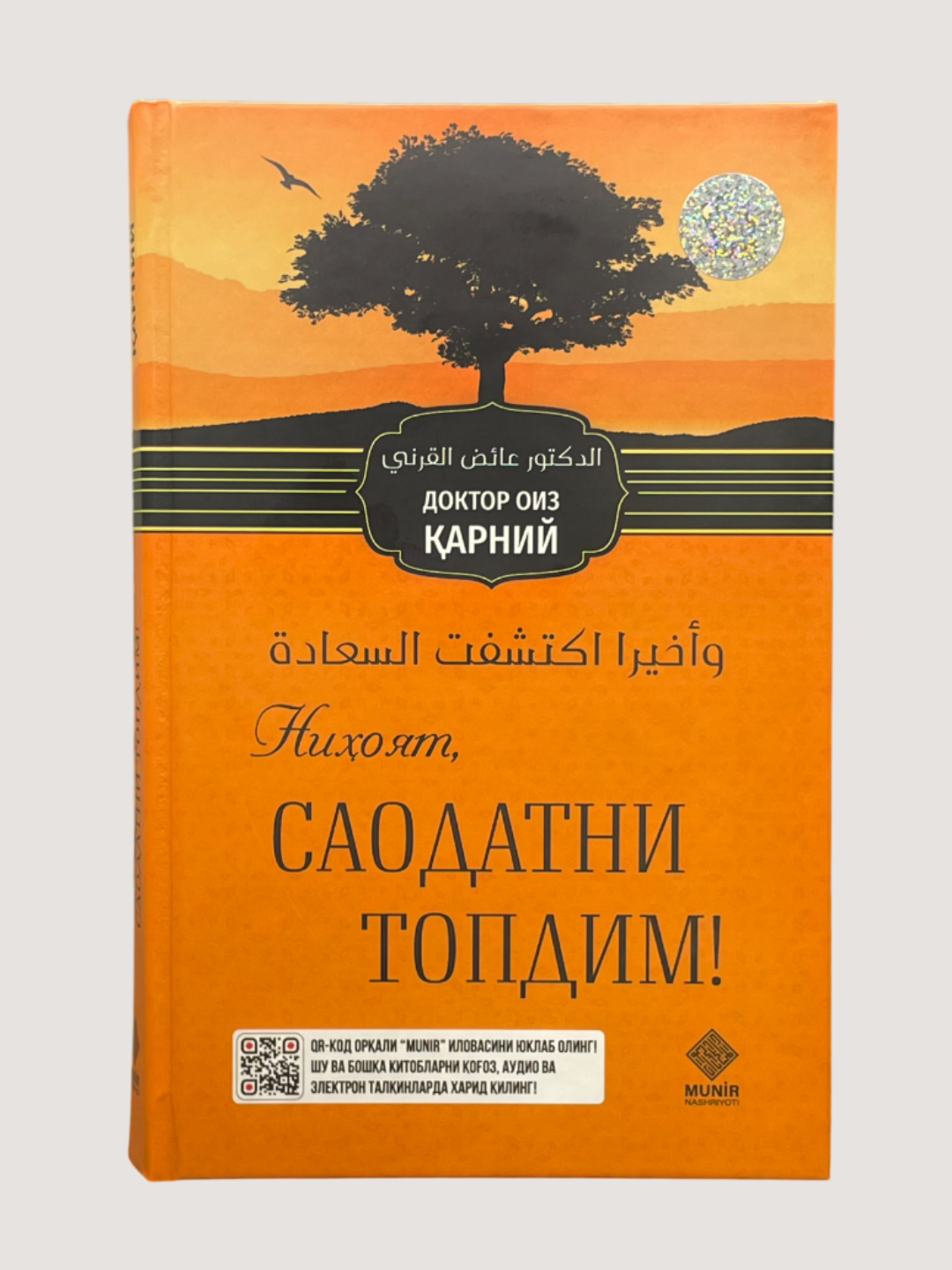 Нихоят, саодатни топдим - Доктор Оиз Карний твердый обложка 368 страница