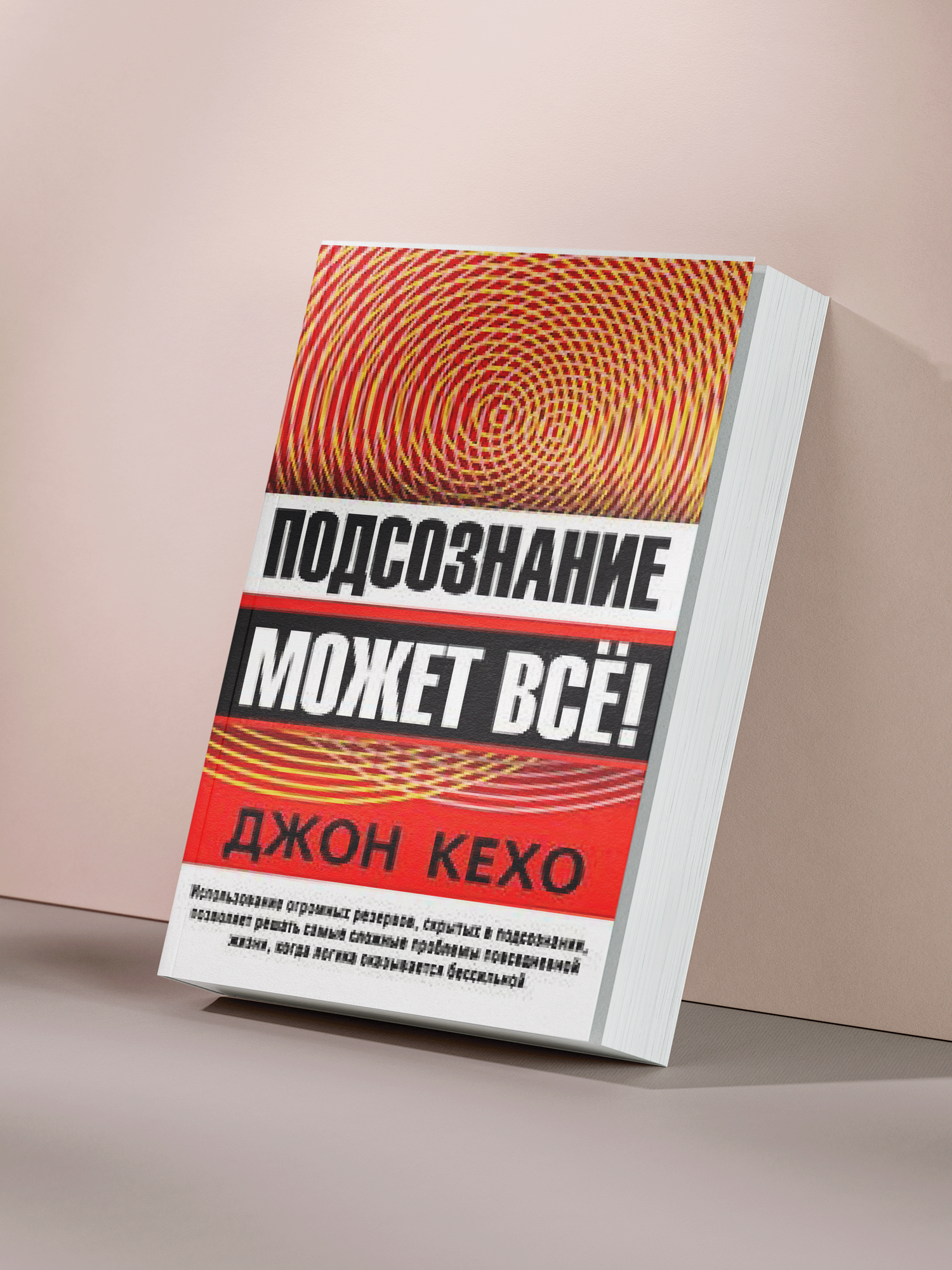 Книга "Подсознание может все!" Джона Кехо, классическое руководство, развитие уверенности