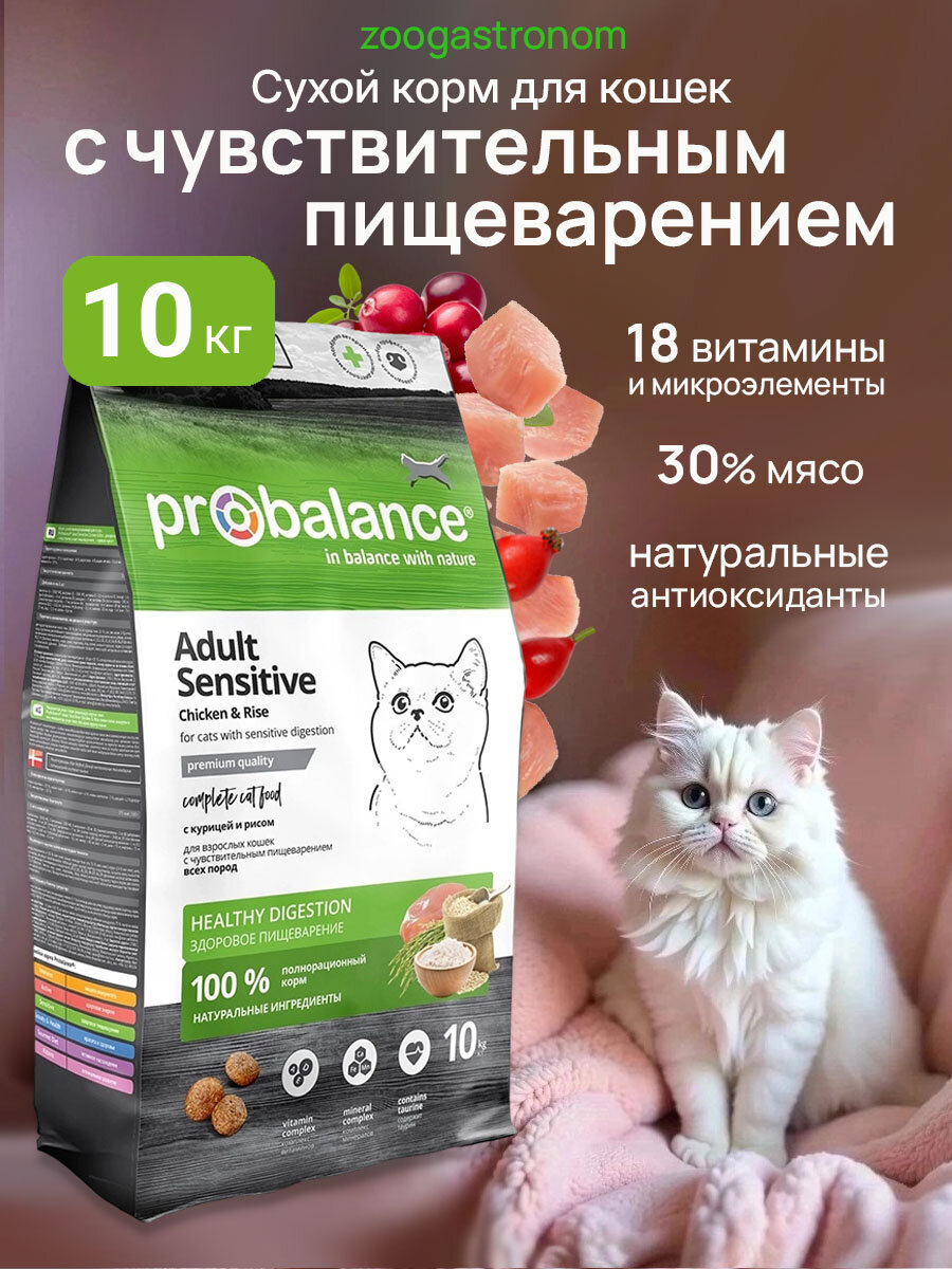 Сухой корм ProBalance Sensitive для взрослых кошек с чувствительным пищеварением, с курицей и рисом, 10 кг