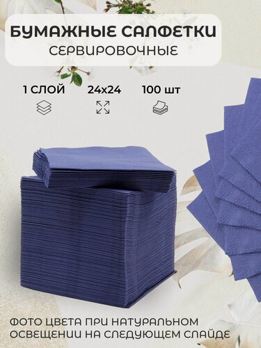 Изображение товара Салфетки бумажные Мелия Софт, 100 штук, 24х24, сервировочные, синие, цветные, столовые