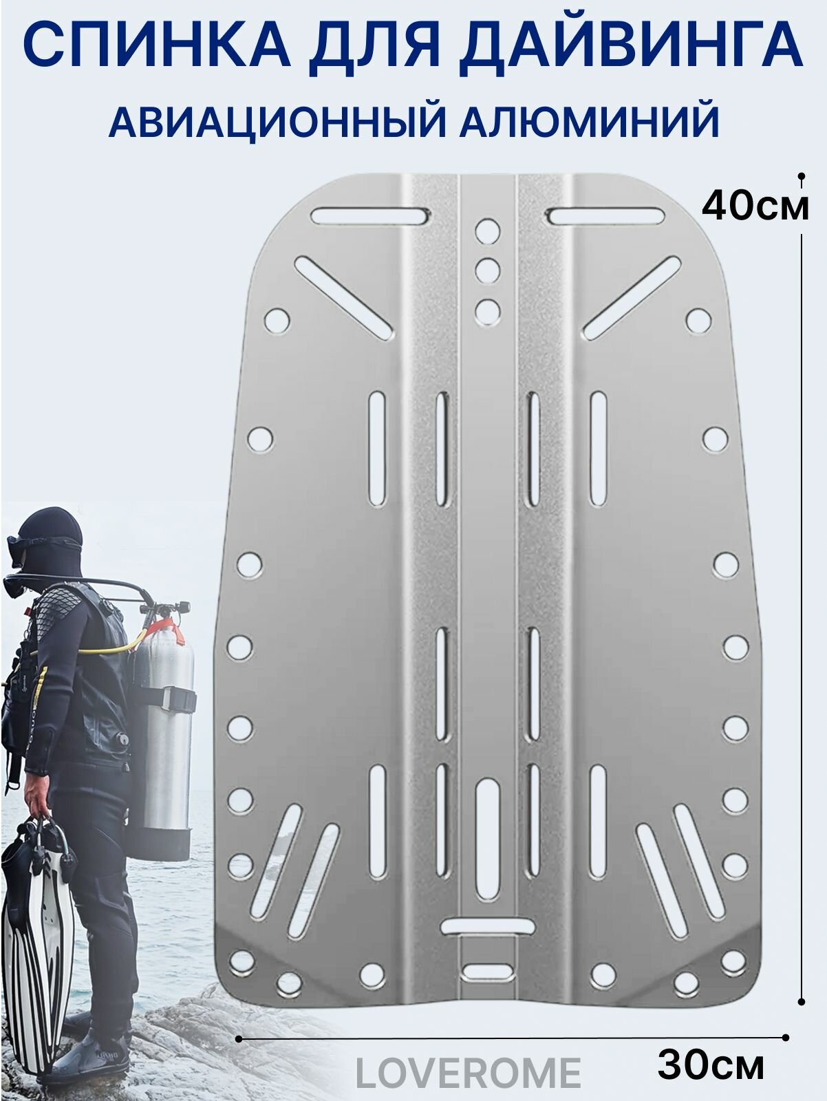 Алюминиевая спинка для подвесных систем, задняя пластина для дайверов