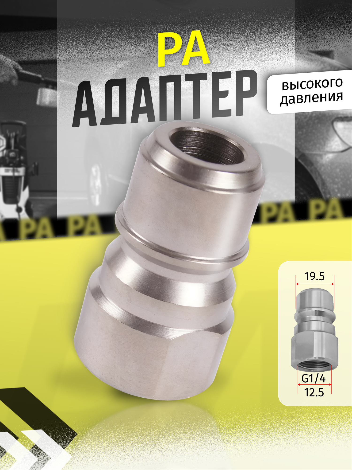 Быстросъем для мойки высокого давления PA (папа) 1/4