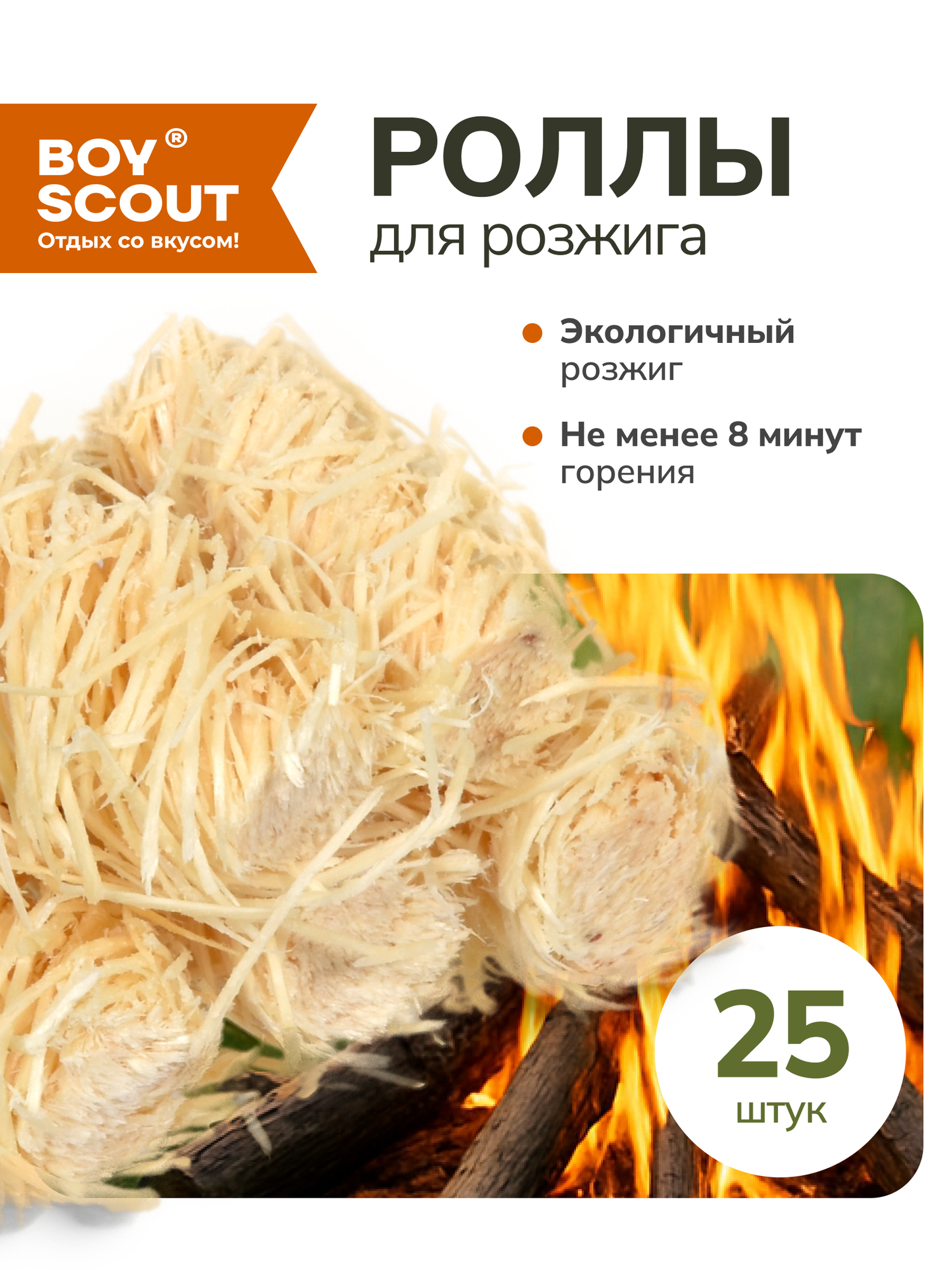 Роллы для розжига мангалов, барбекю, каминов и печей 25шт в упаковке BOYSCOUT