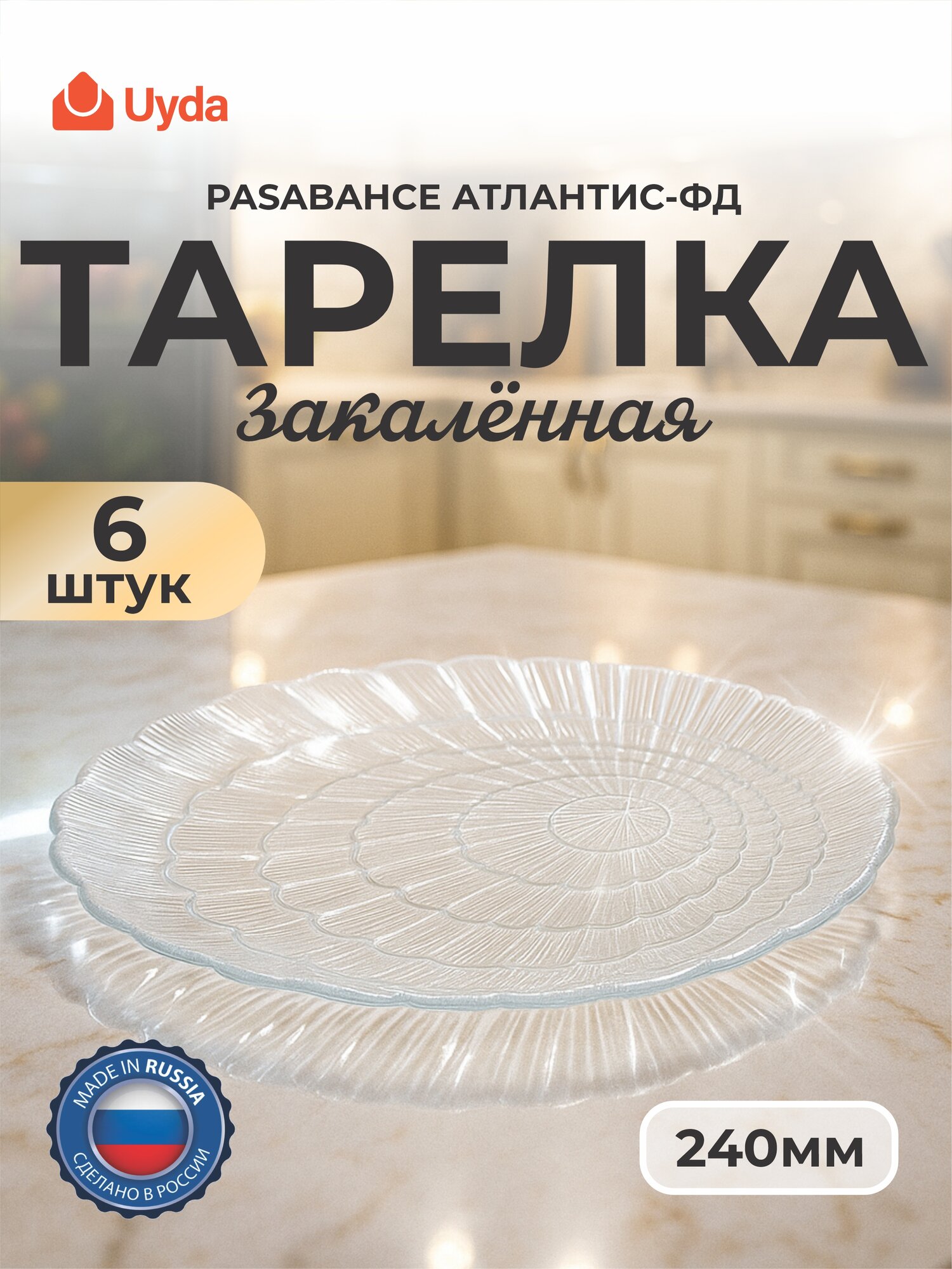 Тарелка закал. PASABAHCE атлантис-фд 10236фд 240мм 6шт 6х4 1117709