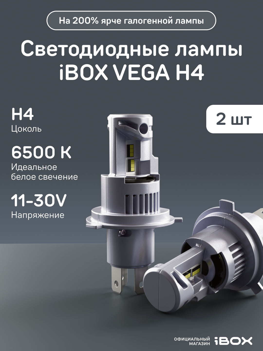 Лампа автомобильная светодиодная iBOX VEGA H4