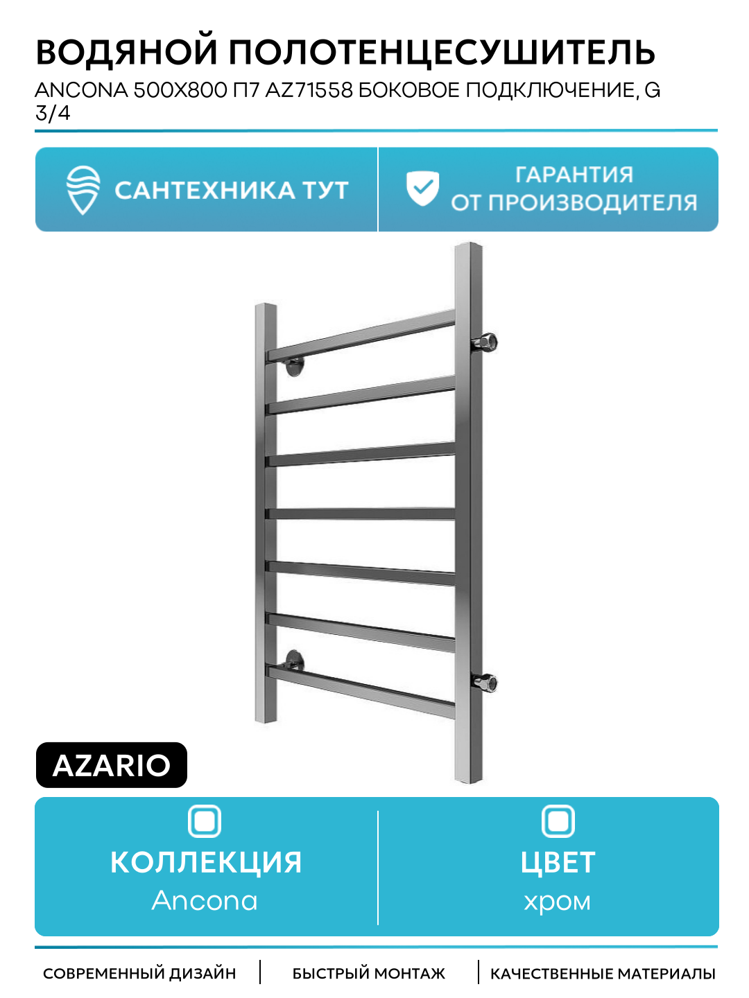 Водяной полотенцесушитель Azario Ancona 500x800 П7 AZ71558 боковое подключение G 3/4 Хром