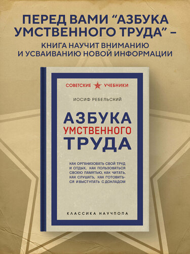 Изображение товара Ребельский И. В. Азбука умственного труда. Как организовать свой труд и отдых, как пользоваться своею памятью, как читать, как слушать, как готовиться