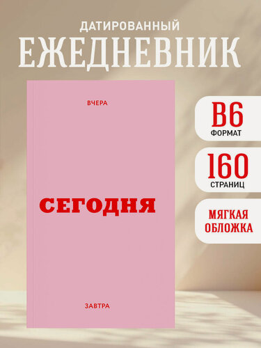 Изображение товара Мини ежедневник. Вчера. Сегодня. Завтра. (розовый, А6, 80 л, мягкая обложка)