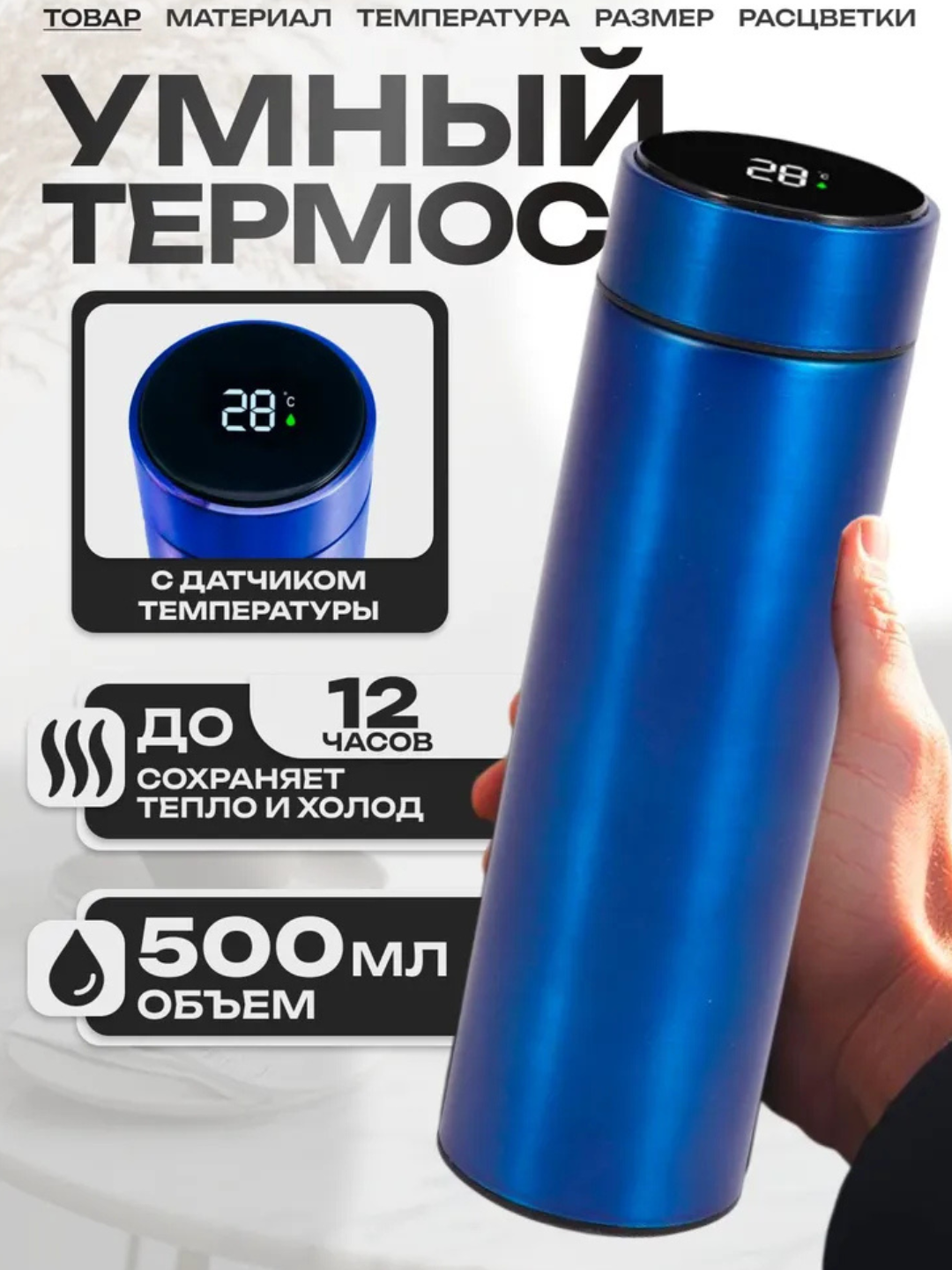 Термос с датчиком температуры, кружка-индикатор, 500 млHarorat sensori bilan termos, indikatorli krujka, 500 ml