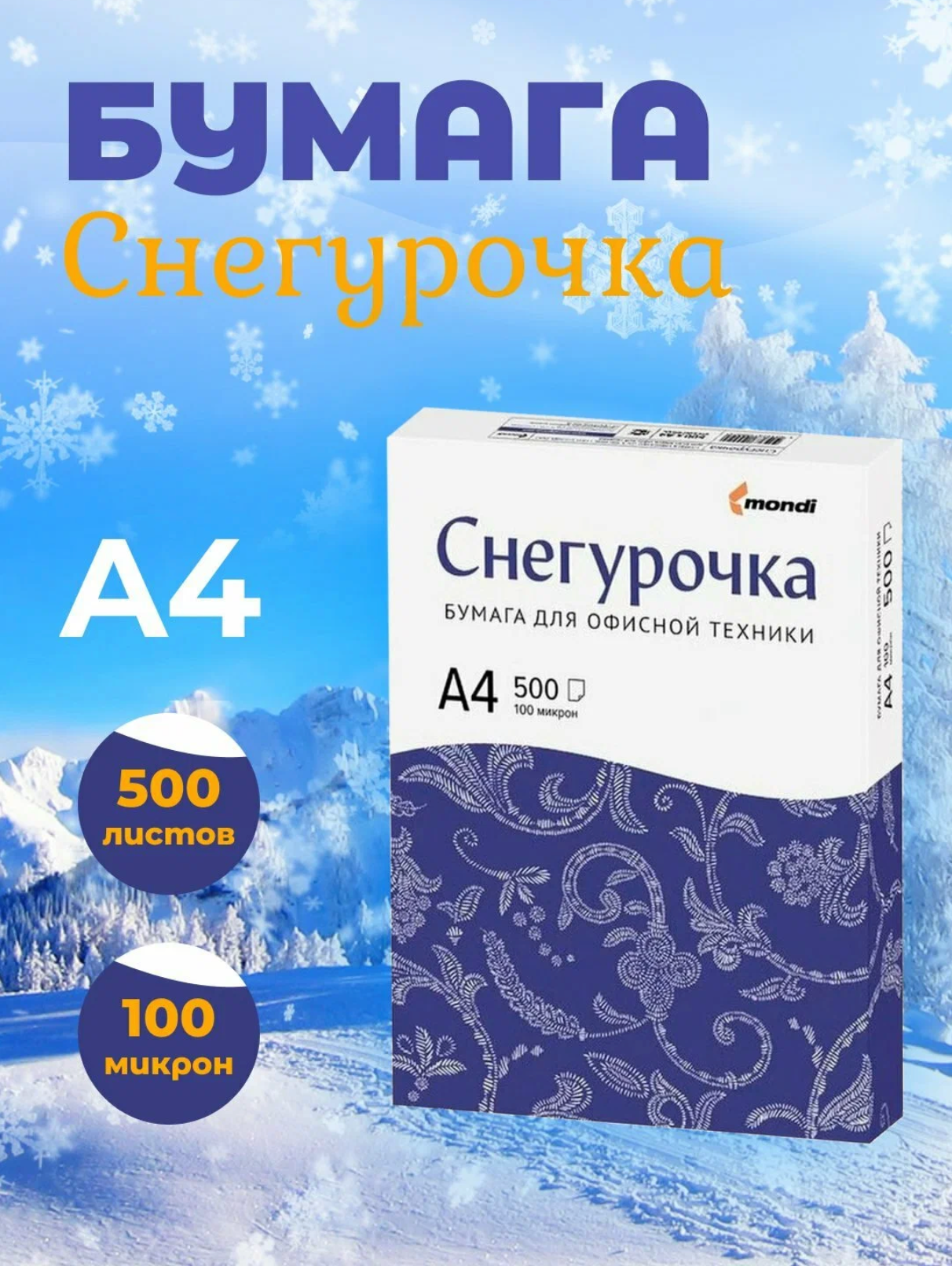 Бумага для офисной техники Снегурочка (А4, марка С, 80 г/кв. м, 500 листов) копировальная, писчая, форматная