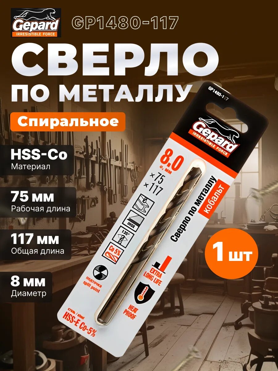 Сверло по металлу спиральное 8х75х117 мм GEPARD HSS-Co (GP1480-117)