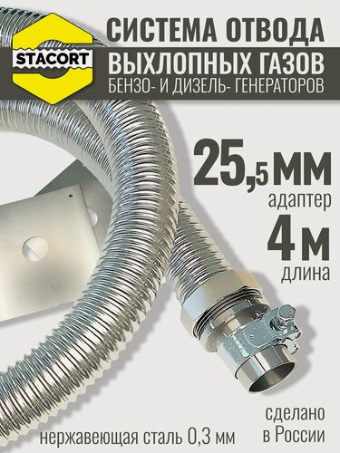 Изображение товара 4 м на патрубок 25 мм. Система отвода выхлопных газов генератора, на патрубок до 25 мм (длина 4 м)