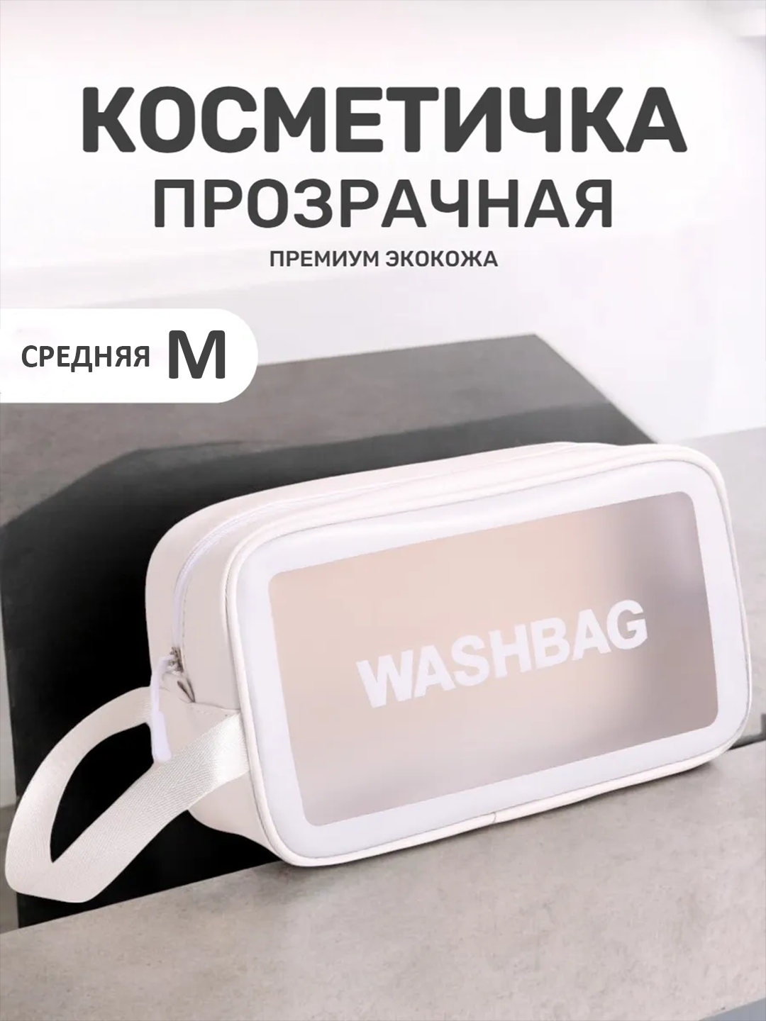 Комплект косметичек ширина: 15 см., высота: 15 см., длина: 15 см., , белый M
