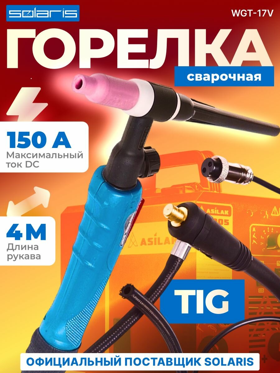 Сварочная горелка для полуавтомата TIG 4м SOLARIS WGT-17V (WGT-17V425)