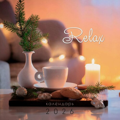 Изображение товара Календарь 2026г 320*320 "Релакс" настенный, на спирали
