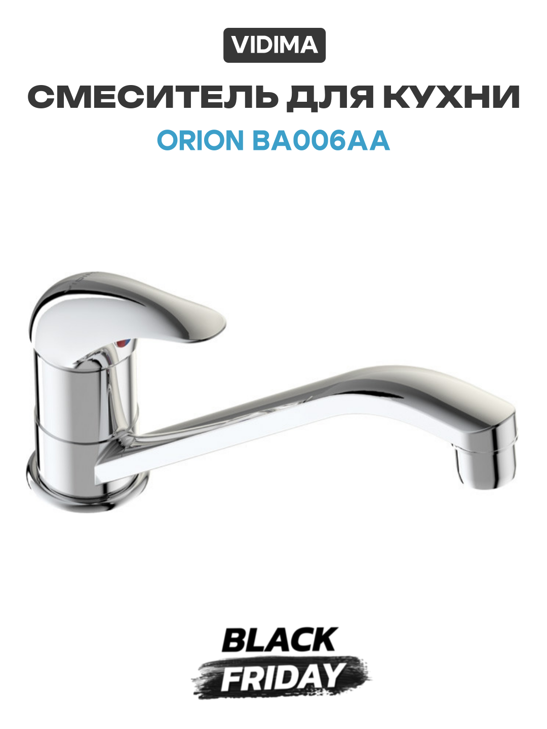 Смеситель для кухни Vidima Orion BA006AA латунь на столешницу